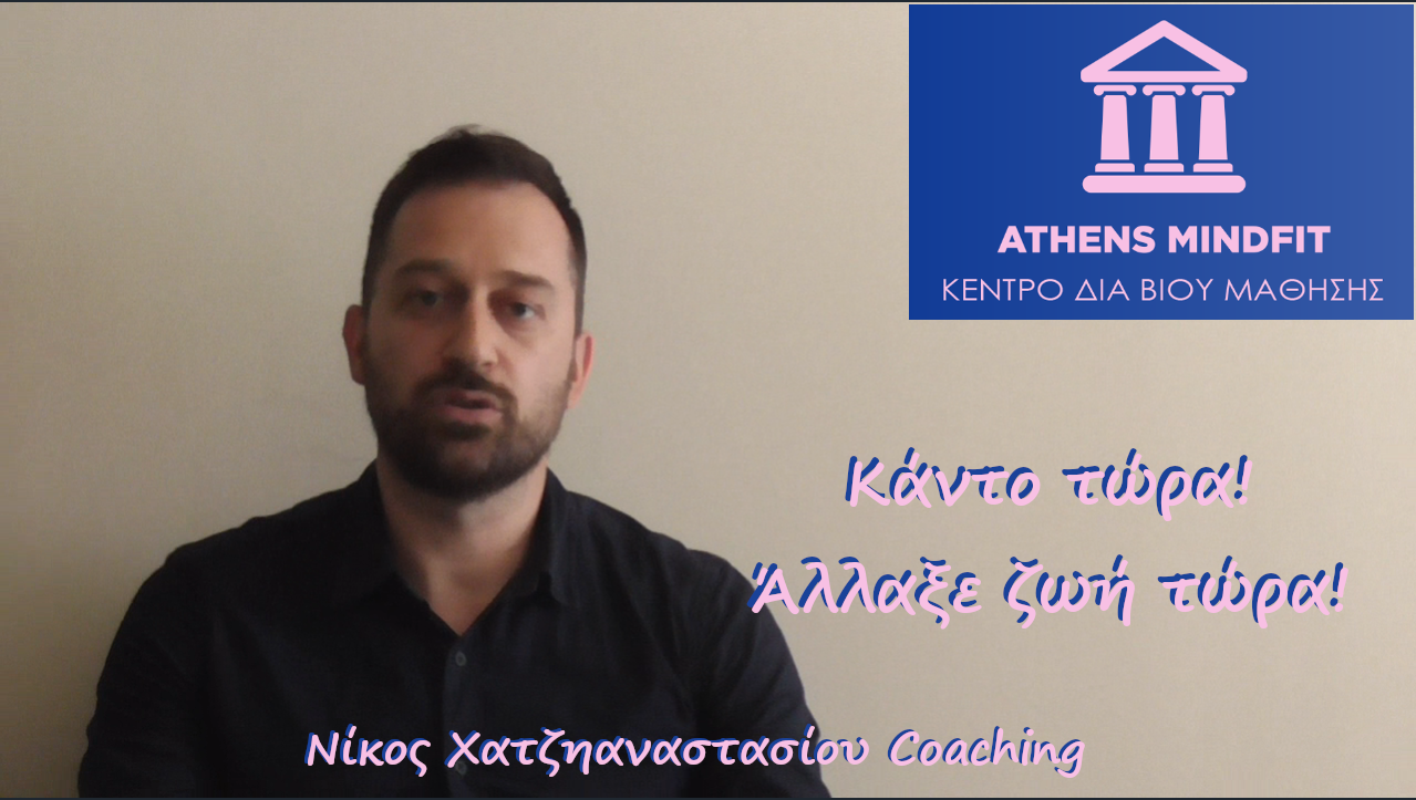 Ένα σύντομο βίντεο από τον coach Νίκο Χατζηαναστασίου