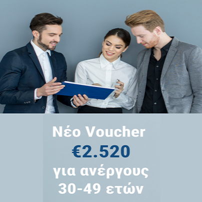 Voucher 2.520 € για ανέργους 30-49 ετών